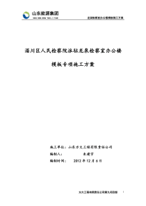 龙泉检察室办公楼模板专项施工方案