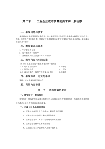 第二章工业企业成本核算的要求和一般原则