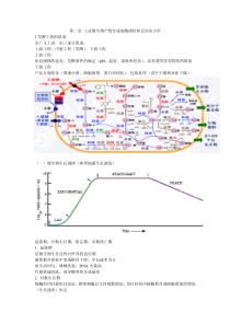 第二章工业微生物产物合成的酶调控和反应动力学