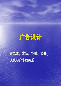 第二章市场传播公关文化与广告的关系
