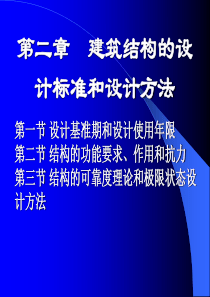 第二章建筑结构的设计标准和设计(修)
