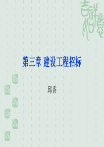 第二章建设工程招标投标主体-山东英才学院_18777