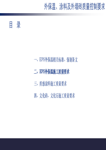 龙湖EPS外墙外保温施工质量要求
