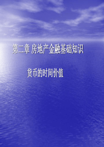 第二章房地产金融基础知识-定稿