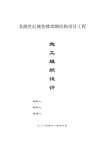 龙湖世纪城[1]售楼部钢结构主体施工钢结构施工组织设
