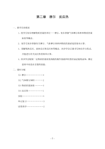 第二章摩尔反应热--高一化学教案