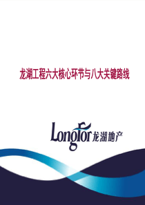 龙湖工程六大核心环节与八大关键路线