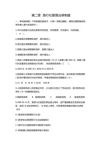 第二章旅行社管理法律制度
