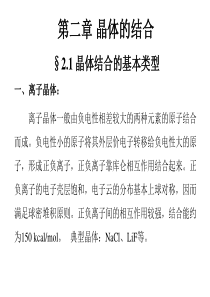 第二章晶体的结合