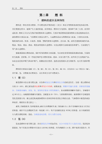 第二章燃料