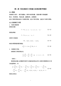 第二章用拉格朗日方程建立系统数学模型