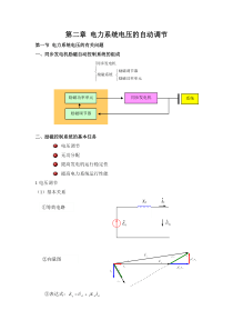第二章电力系统电压的自动调节