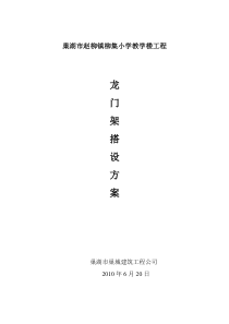 龙门架安装施工方案