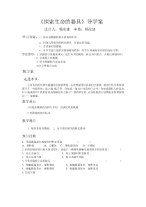 第二章第一节《探索生命的器具》导学案