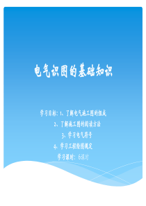 第二章第一节电气识图的基础知识
