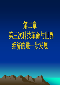 第二章第三次科技革命与世界经济的发展
