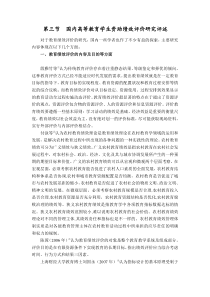 第二章第三节国内绩效评价综述