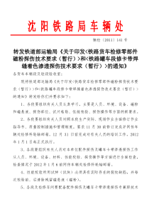 (141号辆检XXXX1107)转发铁道部运输局《关于公布零部件磁粉探伤技术