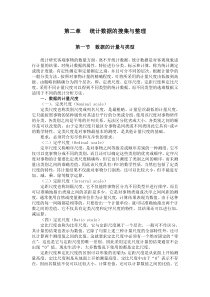 第二章统计数据的搜集与整理