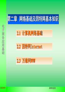 第二章网络基础及因特网基本知识
