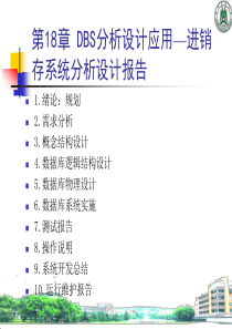 第18章DBS分析设计报告_进销存系统