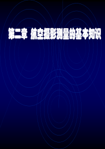 第二章航空摄影测量的基本知识