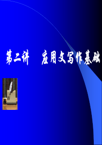 第二章财经应用文写作基础知识
