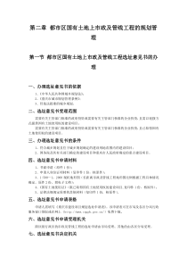 第二章都市区国有土地上市政及管线工程的规划管理