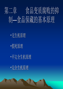 第二章食品保藏的基本原理