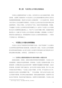 第二章马克思主义中国化的基础论