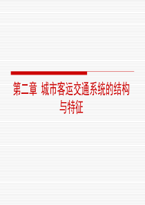02-第二章城市客运交通系统的结构与特征(一)