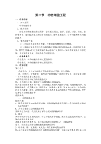 第二节动物细胞工程