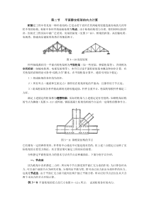 第二节平面静定桁架的内力计算