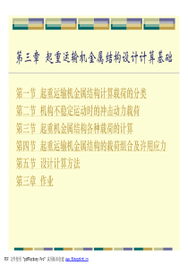 03 起重运输机金属结构 第三章 起重运输机金属结构设计计算基础 76