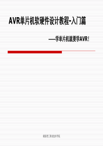第二讲-AVR硬件电路设计教程