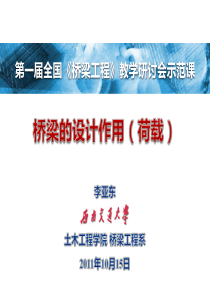 04桥梁设计荷载-西南交通大学李亚东