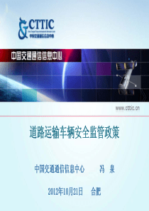 05道路运输车辆安全监管政策