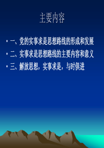 第二讲(羊绍武)一党的实事求是思想路线的形成和发展二实事求是思想路线的主要内容和意义三解放思