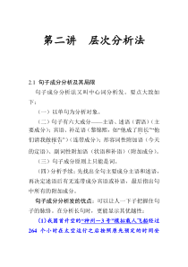 第二讲__现代汉语语法研究层次分析法