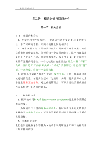 第二讲相关分析与回归分析