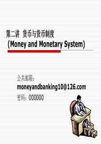 第二讲货币与货币制度