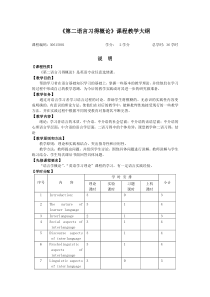 第二语言习得概论课程教学大纲