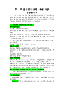 第二课基本统计描述与数据转换11