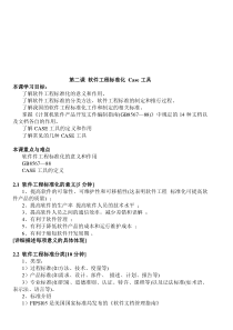 第二课软件工程标准化Case工具