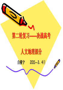 第二轮复习决战高考(人文地理)