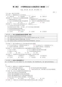 第二部分《中国特色社会主义理论常识》测试题(一)