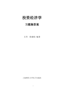 第二部分《投资经济学》习题集答案