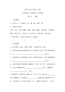 第五单元五年级语文《将相和》导学提纲