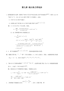 第五版物理化学第九章习题答案