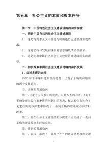第五章  社会主义的本质和根本任务